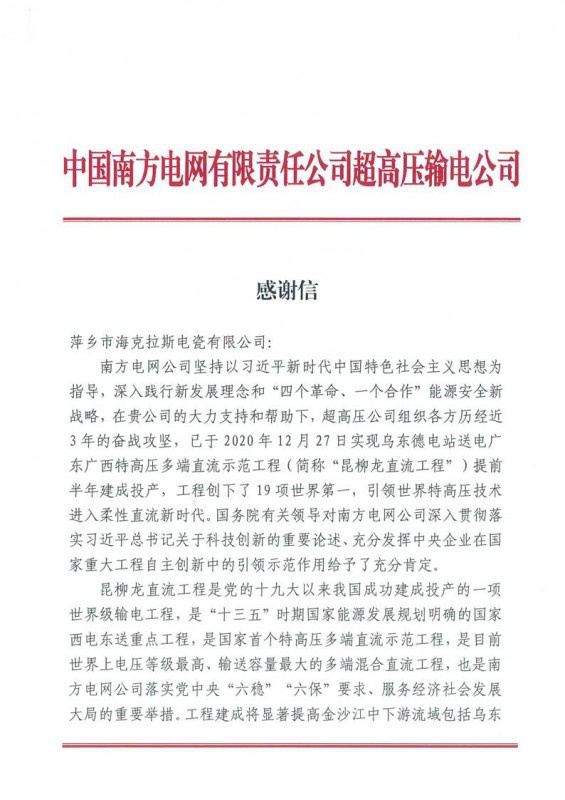 ?？死故盏街袊戏诫娋W(wǎng)有限責(zé)任公司超高壓輸電公司感謝信