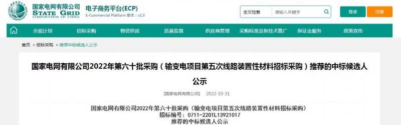 ?？死怪袠?biāo)國家電網(wǎng)有限公司2022年第六十批采購 （輸變電項(xiàng)目第五次線路裝置性材料招標(biāo)采購）項(xiàng)目