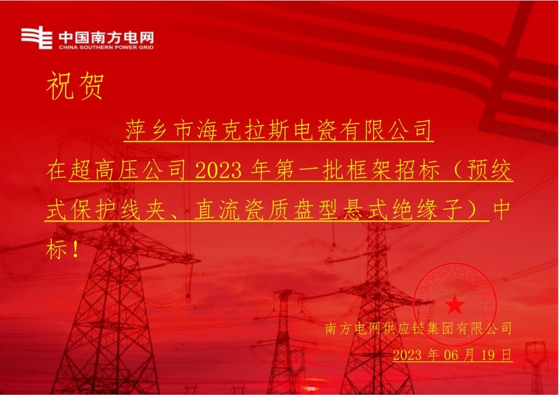 ?？死怪袠?biāo)中國南方電網(wǎng)有限責(zé)任公司超高壓公司2023年第一批框架招標(biāo)（直流瓷質(zhì)盤型懸式絕緣子）