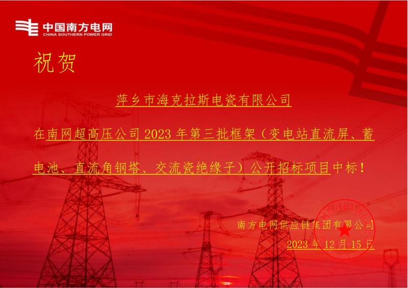 ?？死怪袠?biāo)南網(wǎng)超高壓公司 2023 年第三批框架（交流瓷絕緣子）公開(kāi)招標(biāo)項(xiàng)目