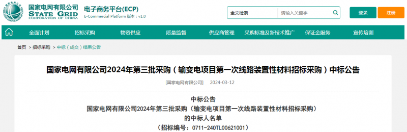 ?？死怪袠?biāo)國(guó)家電網(wǎng)有限公司2024年第三批采購(gòu)（輸變電項(xiàng)目第一次線路裝置性材料招標(biāo)采購(gòu)）項(xiàng)目