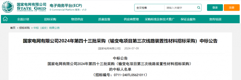 ?？死怪袠?biāo)國(guó)家電網(wǎng)有限公司2024年第四十三批采購(gòu)（輸變電項(xiàng)目第三次線路裝置性材料招標(biāo)采購(gòu)）項(xiàng)目