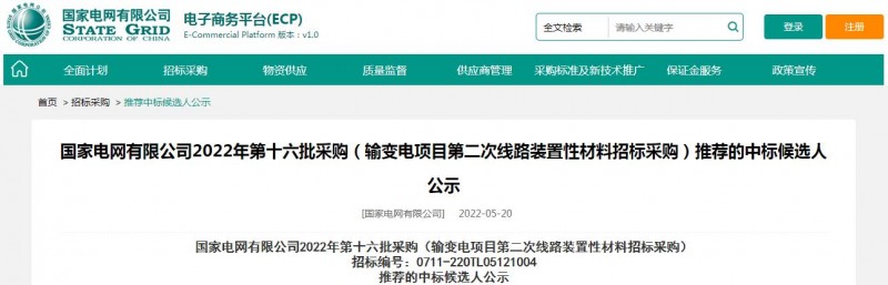 ?？死怪袠?biāo)國家電網(wǎng)有限公司2022年第十六批采購 （輸變電項(xiàng)目第二次線路裝置性材料招標(biāo)采購）項(xiàng)目